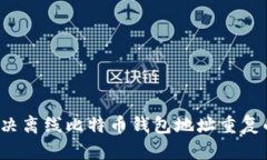 如何解决离线比特币钱包