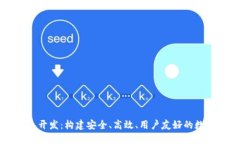 区块链系统钱包开发：构