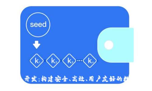 区块链系统钱包开发：构建安全、高效、用户友好的数字资产管理工具