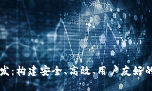 区块链系统钱包开发：构建安全、高效、用户友好的数字资产管理工具