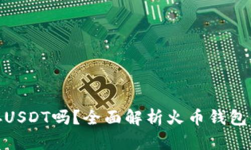 : 火币钱包能存USDT吗？全面解析火币钱包的使用与安全性