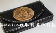 如何将欧易MATIC提取到其他