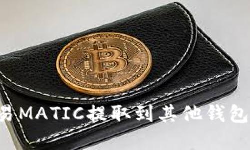 如何将欧易MATIC提取到其他钱包：完整指南