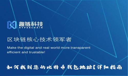 如何找到您的比特币钱包地址？详细指南