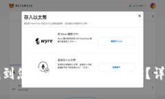如何找到您的比特币钱包