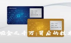 区块链钱包吸金几千万：
