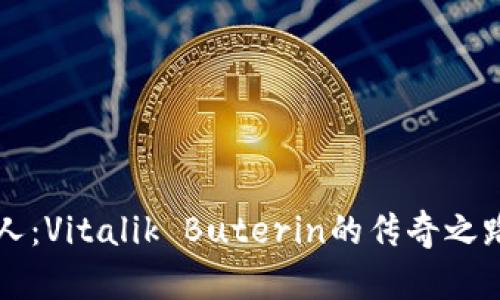 以太坊钱包创始人：Vitalik Buterin的传奇之路与以太坊的未来