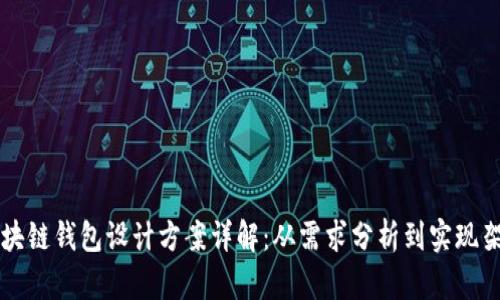 区块链钱包设计方案详解：从需求分析到实现架构