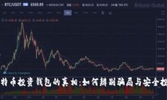 比特币投资钱包的真相：
