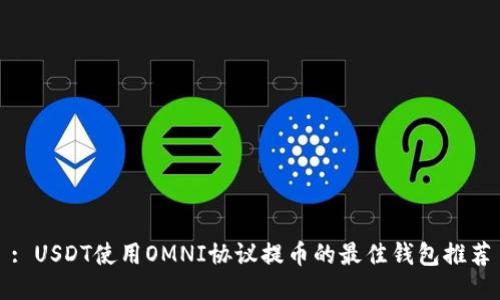 : USDT使用OMNI协议提币的最佳钱包推荐