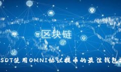 : USDT使用OMNI协议提币的最