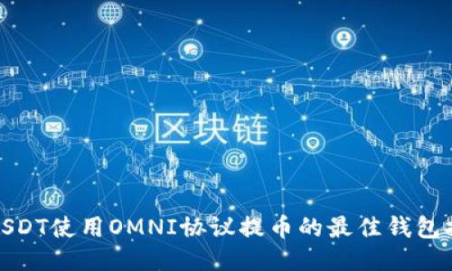 : USDT使用OMNI协议提币的最佳钱包推荐