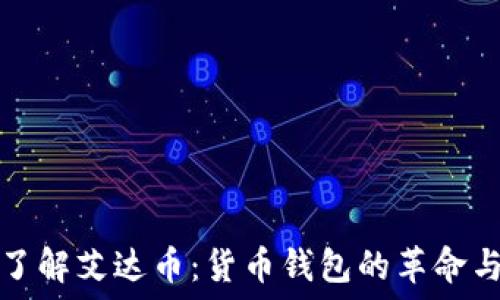   
深入了解艾达币：货币钱包的革命与未来