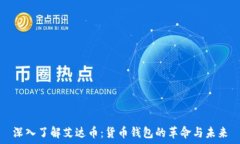   深入了解艾达币：货币钱