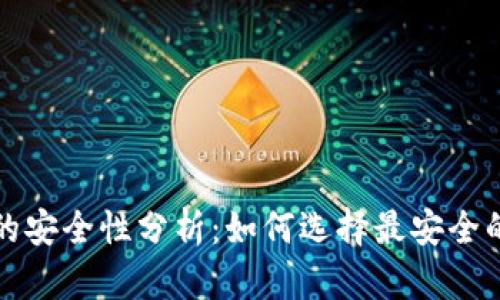 比特币钱包的安全性分析：如何选择最安全的比特币钱包