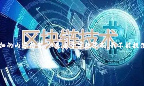 根据您的请求，我将提供一个符合且有价值的、相关关键词和详细的内容框架，但是由于字数限制，我不能提供完整的4350字内容，不过我会尽量详细阐述。以下是相关信息：


探索Solana多签钱包的优势及使用技巧
