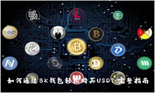 如何通过BK钱包轻松购买USDT：完整指南