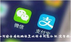 如何安全有效地恢复比特