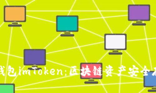 揭秘以太坊冷钱包imToken：区块链资产安全存储的最佳选择