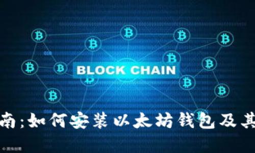 全面指南：如何安装以太坊钱包及其重要性
