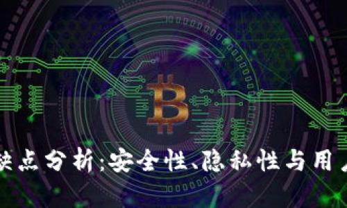 比特币轻钱包的缺点分析：安全性、隐私性与用户体验的全面解读