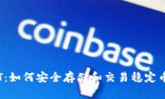 IM钱包USDT：如何安全存储