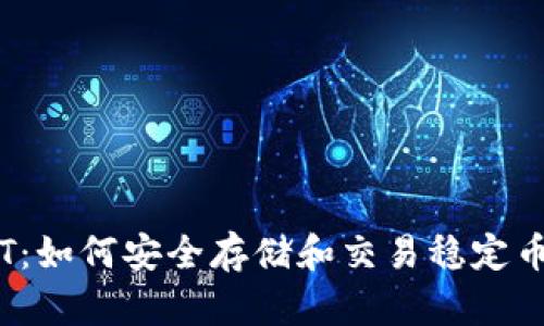 IM钱包USDT：如何安全存储和交易稳定币的全面指南