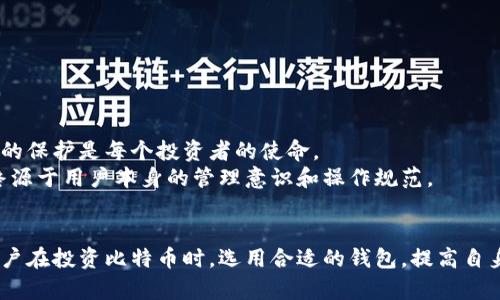 深入了解比特币私钥与公钥钱包的安全性与使用指南

比特币, 私钥, 公钥, 钱包/guanjianci

引言
比特币作为一种去中心化的数字货币，自其诞生以来便吸引了全球数以百万计的用户和投资者。要安全地管理和交易比特币，用户需要了解核心的加密技术概念，尤其是私钥和公钥的作用，以及如何选择一个安全合适的钱包。本文将深入探讨这些概念及其重要性。

比特币的基本概念
比特币是成立于2009年的数字资产，由一个名为中本聪的人或组织推出，它采用区块链技术确保交易的安全性。每个比特币用户都有一个数字钱包，其中保存了其资产。这些钱包与独特的公钥和私钥相结合，以确保交易和存储的安全。

公钥与私钥的基本原理
在比特币网络中，公钥和私钥是密码学中用于加密和解密信息的两个重要组成部分。
公钥类似于银行账户的账号，任何人都可以通过公钥向你发送比特币。而私钥则类似于密码，只有你能够访问它。若试图从钱包中提取比特币，必须使用对应的私钥进行签名。私钥应当保密——泄露私钥就意味着账户的所有权将不再属于你。

如何生成和管理私钥
生成私钥的过程通常包含强大的随机数生成器，确保其安全性。在许多钱包应用中，用户只需简单操作即可生成私钥。管理私钥时需要注意，不应存储在网上，而应该将其保存在安全的位置，比如硬件钱包或安全的纸质形式。

选择安全的钱包
在选择比特币钱包时，用户通常可以选择热钱包或冷钱包。热钱包是在线钱包，方便快速交易，但安全性较低。冷钱包则是离线存储的方式，安全性高，但交易不便。
在选择时，需要根据自身的交易频率和安全需求做平衡。一个好的钱包还应提供私钥控制，意味着用户始终对自己的资金拥有完全的控制权。

比特币钱包的种类
比特币钱包可分为多种类型，包括但不限于：
ul
    li软件钱包：例如桌面钱包和移动钱包，便于日常交易。/li
    li硬件钱包：物理设备，提供非常高的安全性，适合长期持有者。/li
    li纸钱包：通过生成一组私钥和公钥的印刷纸面完成，避免黑客攻击。/li
    li网络钱包：在线服务，通常方便但安全性较低。/li
/ul

比特币安全性的重要性
从2009年比特币诞生至今，黑客攻击和诈骗事件时有发生。这不仅令用户资产面临风险，而且也影响了比特币的公众形象。这就更加凸显了用户个人在私钥管理和选择安全钱包时所承担的责任。

常见的比特币安全问题
在使用比特币时，用户可能面临多种安全问题，以下是一些较为常见的问题以及相应的解决建议。

问题一：如何保护私钥不被盗取？
保护私钥是确保比特币安全的基础措施之一。为了降低私钥被盗取的风险，用户应采取以下几种方法：
ul
    listrong使用硬件钱包：/strong硬件钱包大大降低了私钥被盗取的风险。它们离线生成和存储私钥，为网络攻击提供了屏障。/li
    listrong离线存储私钥：/strong不建议将私钥存储在联网的设备上。使用纸钱包或 USB 加密驱动器等离线方式确保安全。/li
    listrong启用多重签名功能：/strong多重签名钱包要求用不同的私钥签署交易，从而分散风险，增加安全性。/li
    listrong定期备份钱包：/strong定期备份钱包文件，以应对设备损坏、丢失或被盗的情况。/li
/ul

问题二：钱包遭到黑客攻击该如何处理？
一旦发现钱包被黑客攻击，立即采取行动至关重要。以下是应对措施：
ul
    listrong立即更改所有相关密码：/strong变更钱包及其他相关账户的密码，防止黑客利用已获取的信息。/li
    listrong对比特币进行转移：/strong若怀疑私钥已泄露，立即转移所有资产至新的、安全的钱包。/li
    listrong寻求专业支持：/strong联系安全专家对事件进行分析和处理，以保护数据的完整性。/li
/ul

问题三：如何选择适合自己的比特币钱包？
选择合适的钱包需考虑个人需求，以下是几点建议：
ul
    listrong频繁交易：/strong若你经常买入和卖出比特币，热钱包可能是更好的选择，因为它们提供快速、便捷的交易。/li
    listrong长期持有：/strong若目标是长期投资，硬件钱包是最佳选择，能够提供更安全的存储。/li
    listrong安全性优先：/strong无论使用何种钱包，始终优先考虑安全性，确保你对私钥的完全控制。/li
/ul

问题四：比特币市场的未来和个人安全
比特币市场的未来充满变数。随着技术发展，用户面临的新威胁和新挑战也在不断出现。维持对其钱包和私钥的保护是每个投资者的使命。
在未来，可能会有更强大的保护措施、私人数据管理和匿名交易的法律规范出台，但无论如何，真正的安全始终源于用户本身的管理意识和操作规范。

结论
在比特币世界中，私钥与公钥是关乎每个用户财产安全的核心内容。了解并掌握这些基础知识，将帮助每位用户在投资比特币时，选用合适的钱包，提高自身资产的安全性。无论市场如何变化，安全始终应是比特币用户关注的首要目标。