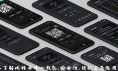 深入了解比特币中心钱包
