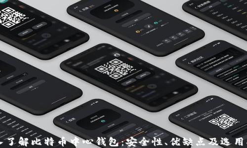
深入了解比特币中心钱包：安全性、优缺点及选用指南