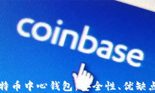 
深入了解比特币中心钱包：安全性、优缺点及选用指南
