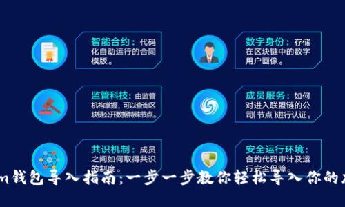 Token.im钱包导入指南：一步一步教你轻松导入你的加密资产