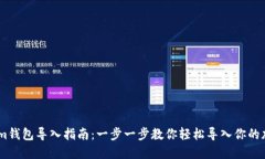 Token.im钱包导入指南：一步