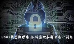 USDT钱包维护中：如何应对