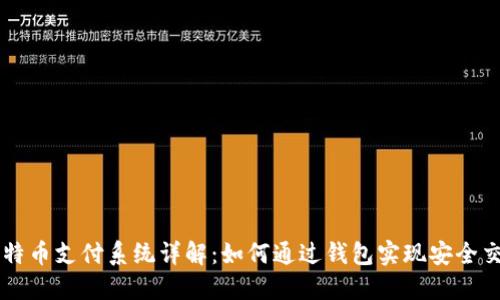 比特币支付系统详解：如何通过钱包实现安全交易
