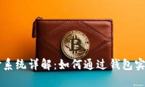 比特币支付系统详解：如何通过钱包实现安全交易