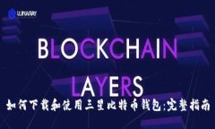 如何下载和使用三星比特