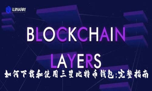 如何下载和使用三星比特币钱包：完整指南