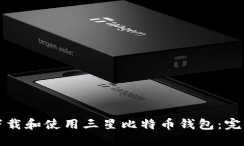 如何下载和使用三星比特币钱包：完整指南