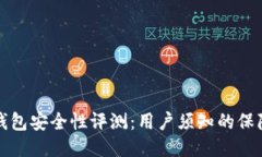 以太坊钱包安全性评测：