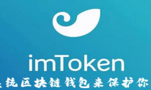 如何使用系统区块链钱包来保护你的数字资产