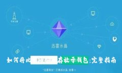 如何将比特币安全存放于