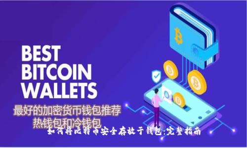 如何将比特币安全存放于钱包：完整指南