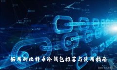 好用的比特币冷钱包推荐