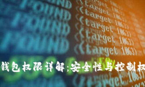 区块链钱包权限详解：安全性与控制权的平衡
