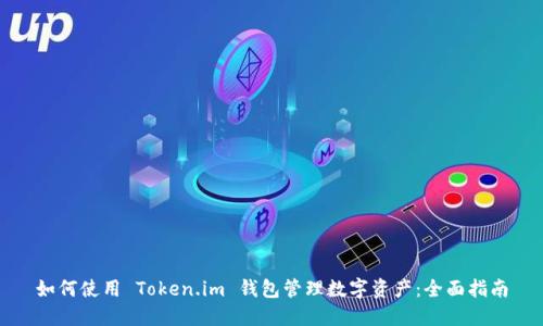 如何使用 Token.im 钱包管理数字资产：全面指南