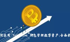 如何使用 Token.im 钱包管理