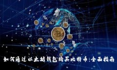 如何通过以太坊钱包购买
