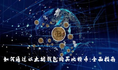 如何通过以太坊钱包购买比特币：全面指南