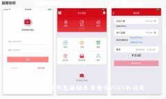 如何解决TP钱包波场无法转